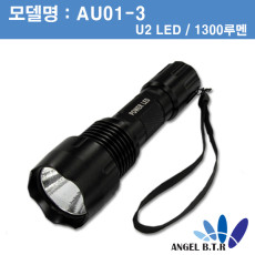 [A-ONE LITE] AU01-3 U2 LED/1300루멘 후레쉬/전조등/라이트/3단모드/단품(본체)