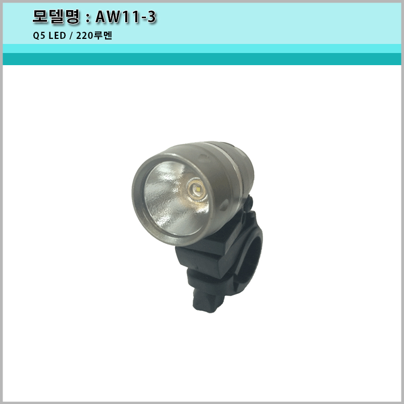 [A-ONE LITE][AW11-3 Q5 LED/220루멘/미니미라클/3단 조절모드 헤드라이트/헤드랜턴/라이트/전조등