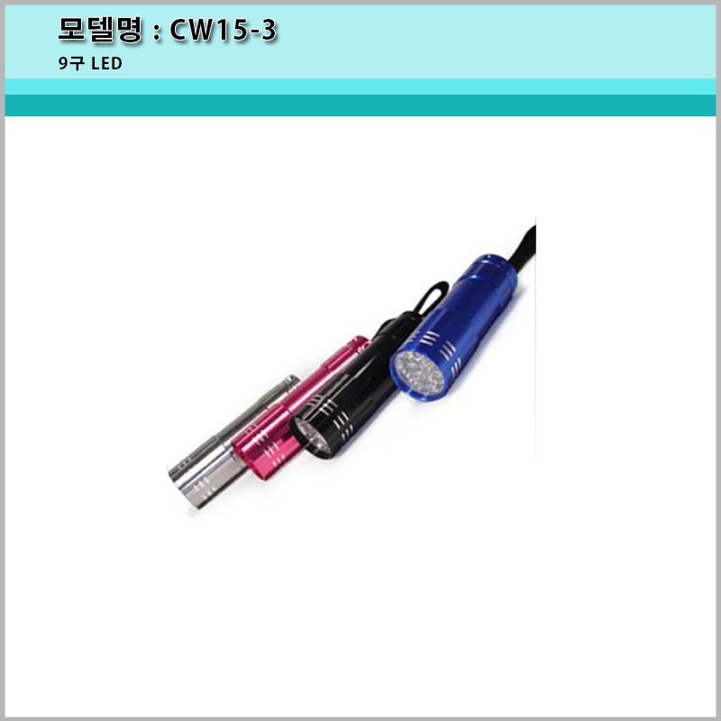 반값할인 [A-ONE LITE][CW15-3 미니후레쉬/9구 LED/AAA건전지사용/7칼라/손전등/led후레쉬/배터리 미포함