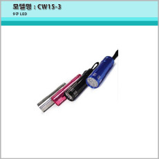 반값할인 [A-ONE LITE][CW15-3 미니후레쉬/9구 LED/AAA건전지사용/7칼라/손전등/led후레쉬/배터리 미포함