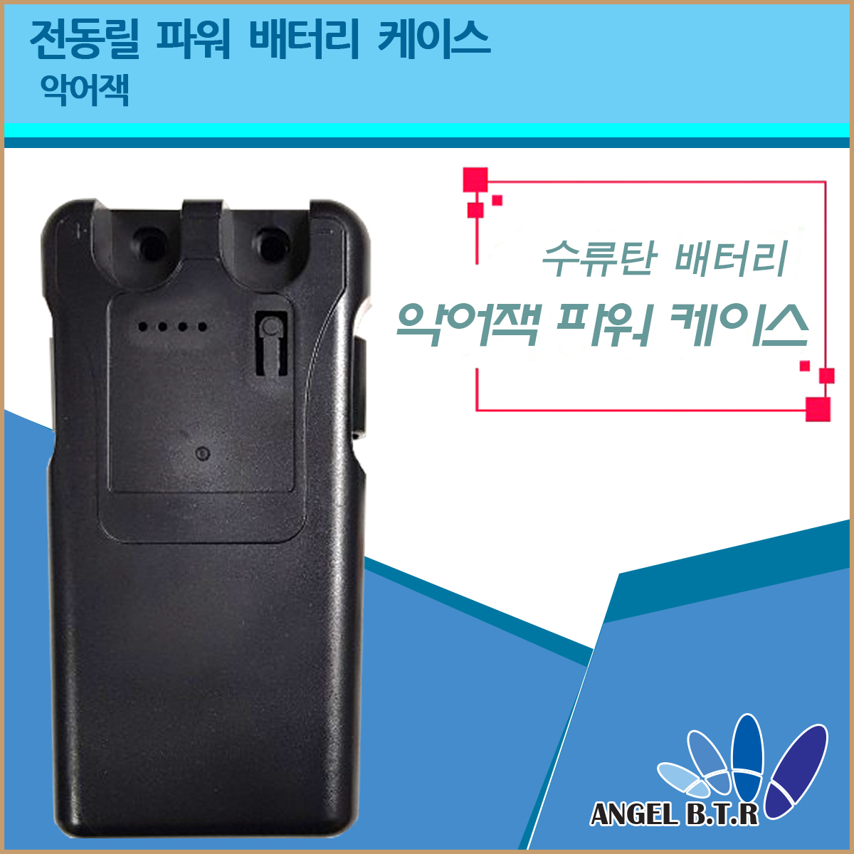[A-ONE 피싱][악어집게형/전동릴배터리케이스 /대용량배터리케이스/전동릴 전제품사용가능