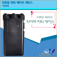 [A-ONE 피싱][악어집게형/전동릴배터리케이스 /대용량배터리케이스/전동릴 전제품사용가능