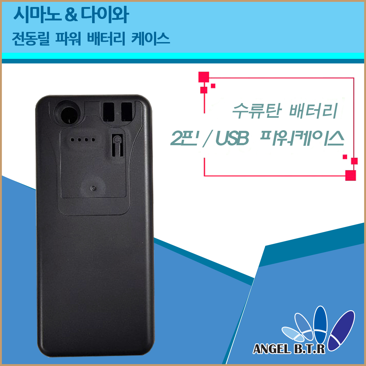 [A-ONE 피싱][2핀/usb 2구형/전동릴배터리 케이스/시마노&다이와 전용