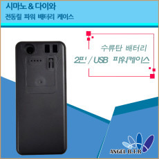 [A-ONE 피싱][2핀/usb 2구형/전동릴배터리 케이스/시마노&다이와 전용