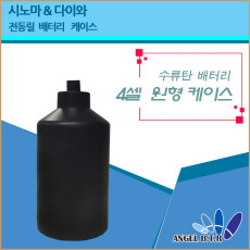 [A-ONE피싱]전동릴배터리 케이스/시마노&다이와/수류탄배터리/4셀 원통형 케이스 16.8v3000mah /D형