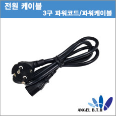 [전원케이블] 파워케이블 모니터케이블 PC케이블 3구파워코드 AC코드/1.8M  