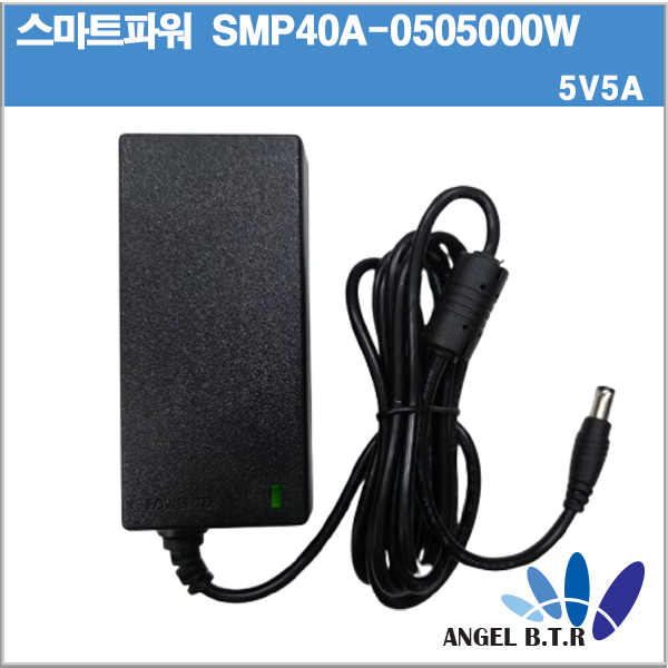 [스마트파워/파워텍]SMP40A-0505000-W / SW25-05005000-W/파워텍 5V5A/5V 5A/25W/5.5/2.1/2구케이블용 아답타 어댑터