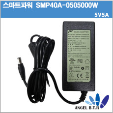 [스마트파워/파워텍]SMP40A-0505000-W / SW25-05005000-W/파워텍 5V5A/5V 5A/25W/5.5/2.1/2구케이블용 아답타 어댑터
